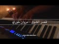 مروان خوري / قصر الشوق / عزف بيانو / عزف معاذ الخفاجي / Maath Alkhafajy #بيانو #music