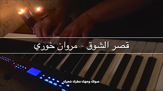 مروان خوري / قصر الشوق / عزف بيانو / عزف معاذ الخفاجي / Maath Alkhafajy #بيانو #music
