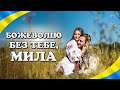 Сучасні українські пісні! Збірка кращих пісень! Божеволію без тебе, мила.