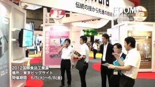 FOOMA JAPAN 2012 国際食品工業展<東3〜4ホールの様子 篇>
