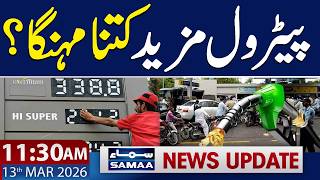 Bad News for Public Before Eid | Petrol Price | 11:30 AM News Update | 13 March 2026