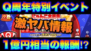 【実況にゃんこ大戦争】1億円相当の豪華報酬GET!?　Q周年特別企画「ウルトラクイズ」開催決定