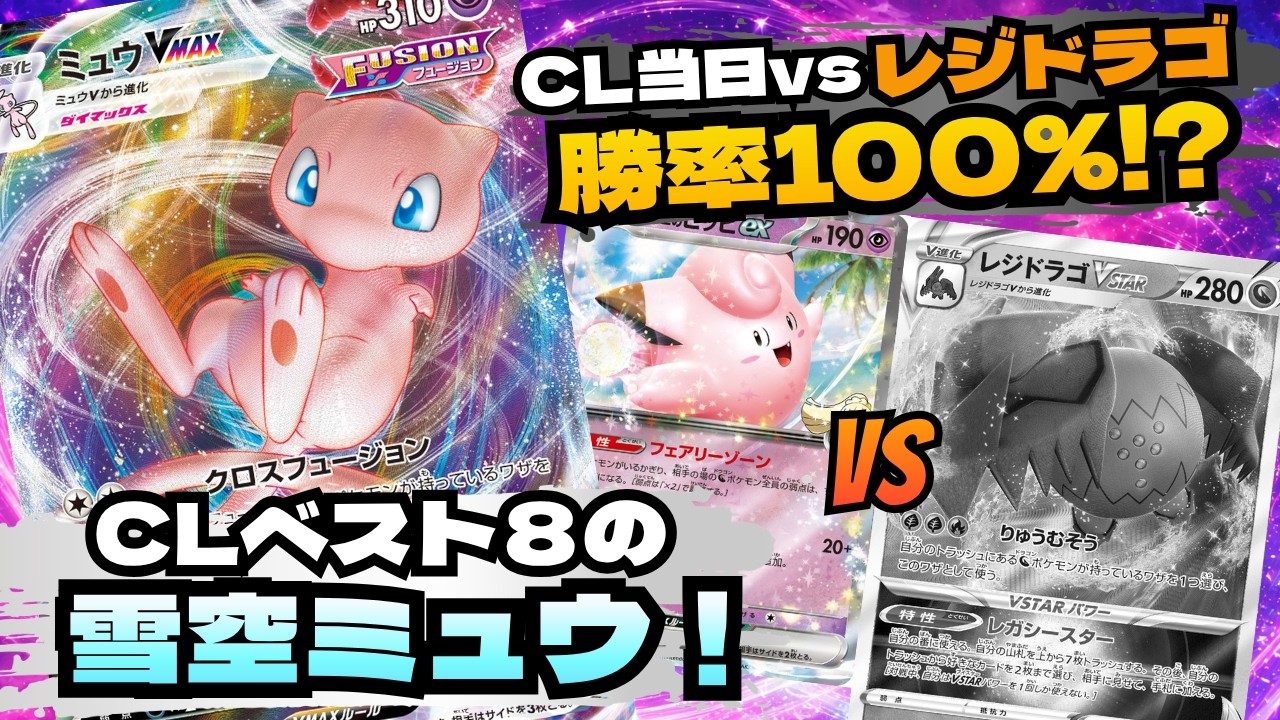 A Dragon Killer is Born!? The CL Top 8 Snow Mew Deck is Absolutely