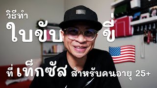 ทำใบขับขี่ที่อเมริกา ง่ายกว่าที่ไทยไหม?