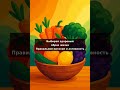 Выбирай здоровый образ жизни: правильное питание и активность #Shorts