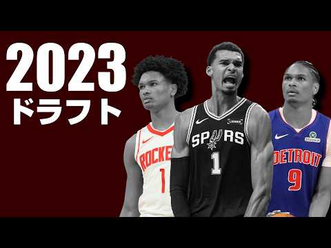 3年たった今、2023年のNBAドラフトを振り返ろう。