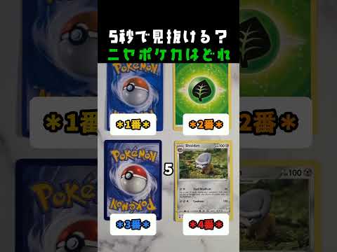 5秒で見抜ける？ ニセポケカはどれ #ポケカ #ポケモン