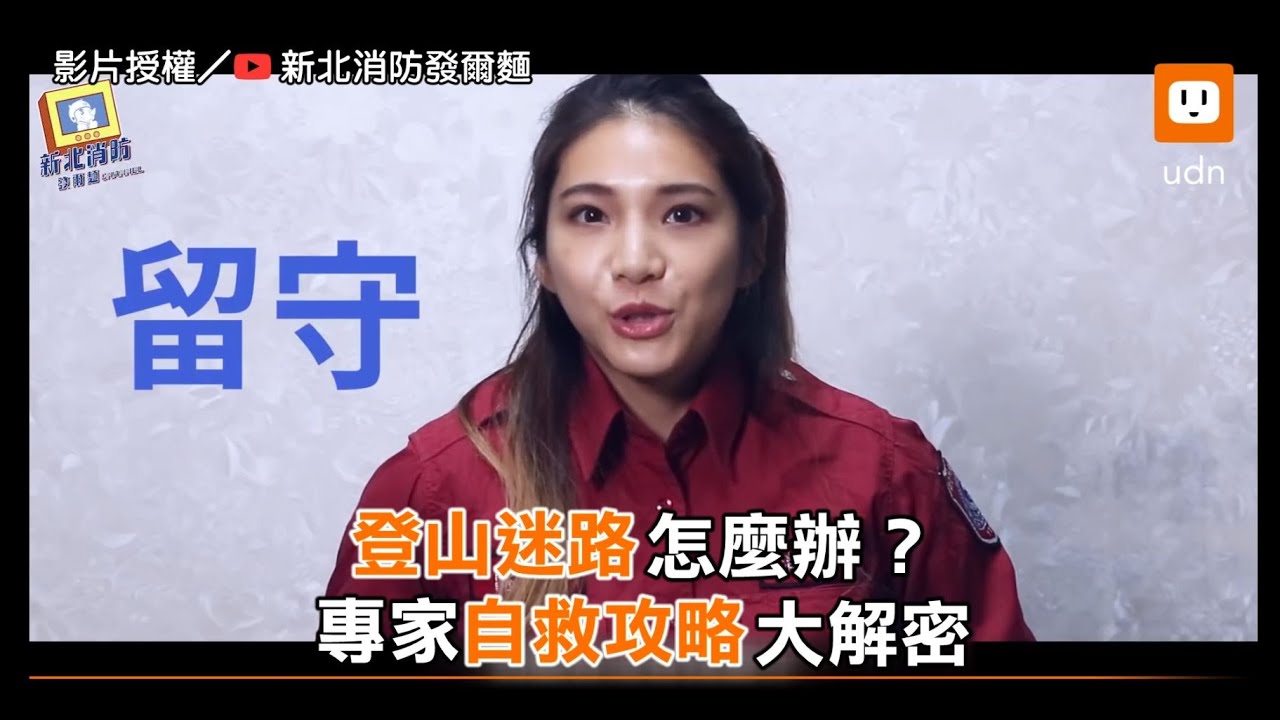 登山迷路怎麼辦？ 專家自救攻略大解密｜生活｜知識