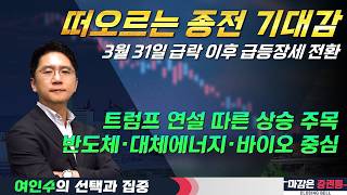 종전 기대 부각, 삼성전자·SK하이닉스 전략 유효타, 트럼프 연설 긍정 반응 주시(F. 반도체, 대체에너지, 바이오) #여인수 #선택과집중