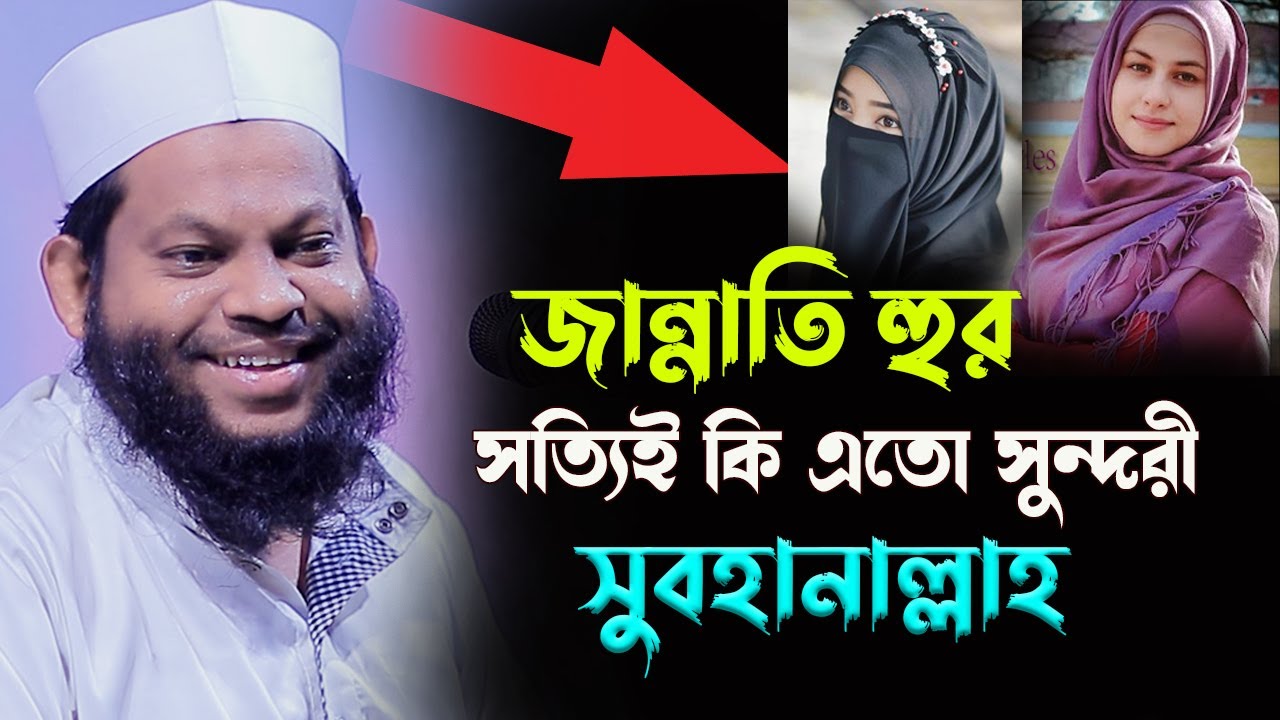  জান্নাতি হুর সত্যিই কি এতো সুন্দরী সুবহানাল্লাহ,ক্বারী সাইদুল ইসলাম Bildidee 