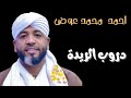 دروب الريدة العميد احمد محمد عوض حفلات جديدة القاهرة ٢٠٢٥