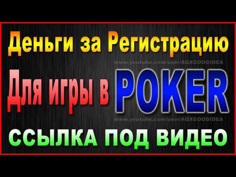 Бонусы покер 2017 ► Бездепозитный бонус покер 2017 за регистрацию \ BankrollMob Бонусы покер 2017 ► Бездепозитный бонус покер 2017 за регистрацию \ BankrollMob