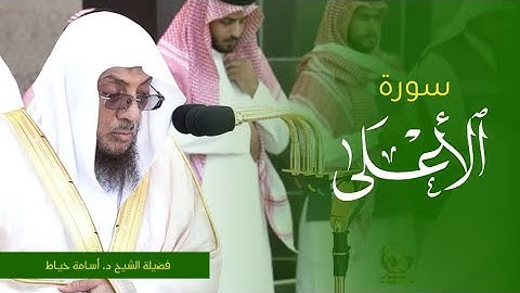 تلاوة فضيلة الشيخ د. #اسامه_خياط من صلاة الجمعة 28 ربيع الأول 1445ه‍. من #المسجد_الحرام