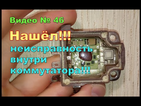 Машина стала глохнуть по этой причине!!! Нашёл неисправность в коммутаторе!!!