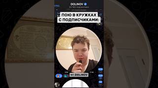 Пою С Подписчиками Туда Сюда Бегут Глаза В Кружках🔥 #Музыка #Dolinov