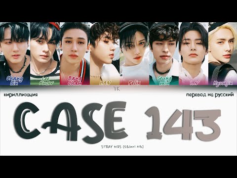 Stray Kids – CASE 143 [ПЕРЕВОД НА РУССКИЙ/КИРИЛЛИЗАЦИЯ Color Coded Lyrics]