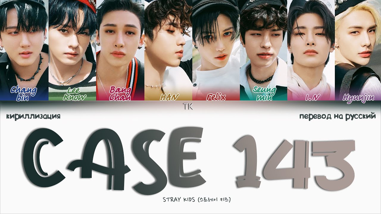 143 stray kids текст. Stray Kids Case 143. Case 143 СТРЕЙ. СТРЕЙ Kids Case 143. Stray Kids Case 143 перевод.