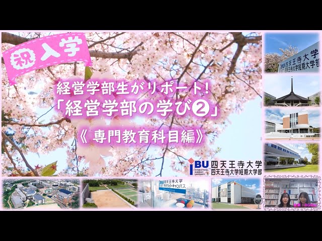 経営学部の学び②《専門教育科目編》