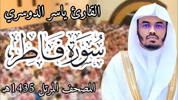 سورة فاطر | المصحف المرئي للشيخ ياسر الدوسري من رمضان 1435هـ | Surah-Fatir
