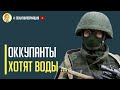 Срочно! Начнется ли война из-за воды в Крыму? Что известно...