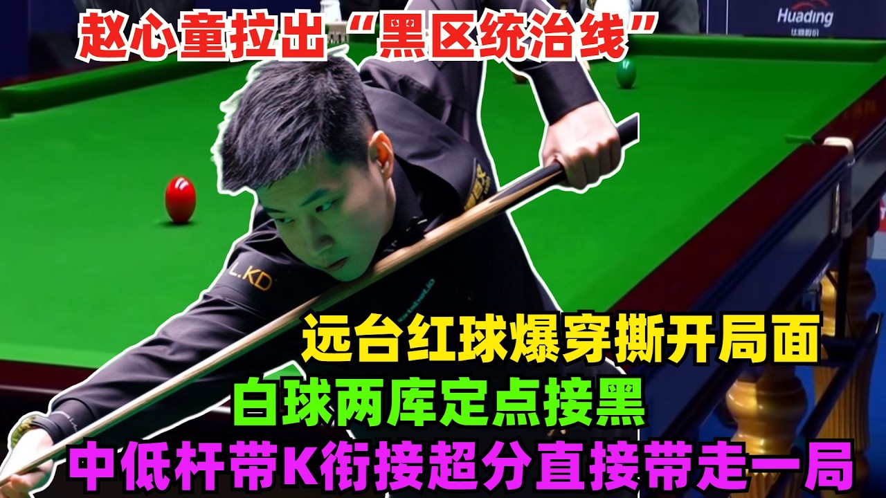 強攻破局！趙心童拉出“黑區統治線”，遠台紅球爆穿撕開局面，白球兩庫定點接黑，中低桿帶K銜接超分直接帶走一局！#趙心童#吳宜澤#希金斯#斯诺克#丁俊晖 #台球 #特鲁姆普#台球解说