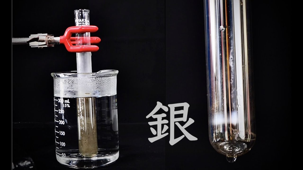 【結構真面目】銀鏡反応のレシピ，教えるよ！