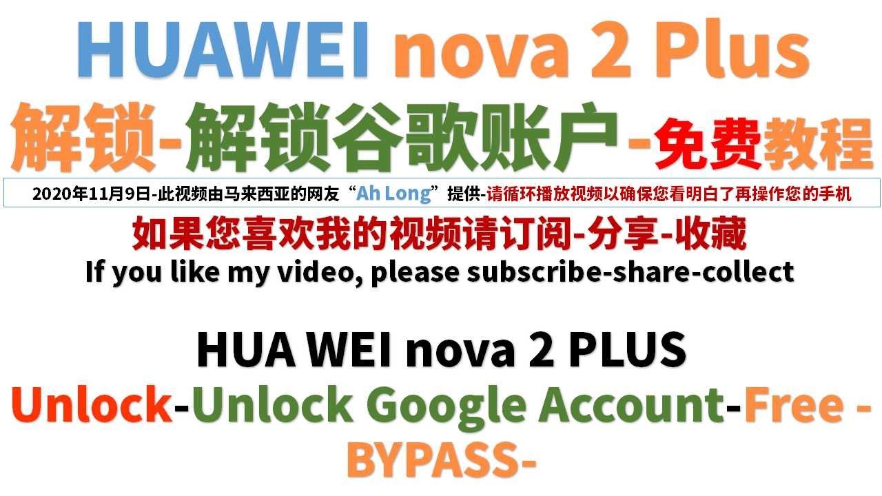 華為nova 2 Plus 解鎖 解鎖谷歌帳戶 免費教程 Hua Wei Nova 2 Plus Unlock Unlock Google Account Free Bypass Youtube