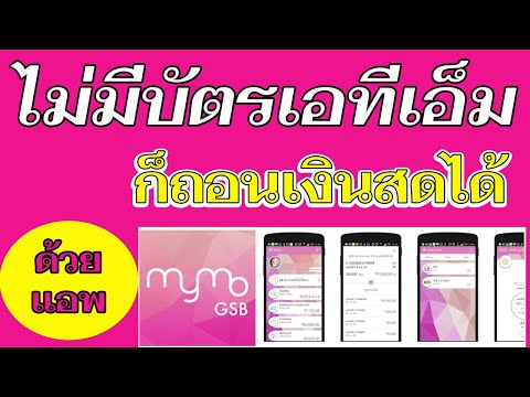 วีดีโอ: วิธีการถอนเงินจากบัตรที่ไม่มีค่าคอมมิชชั่นในประเทศไทย