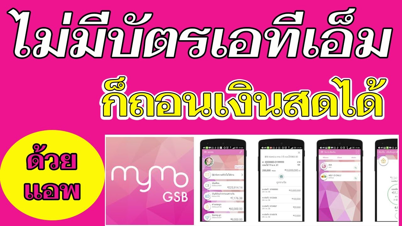 ไม่มีบัตรเอทีเอ็มก็ถอนเงินสดได้ด้วยแอพ Mymo by GSB #mymo