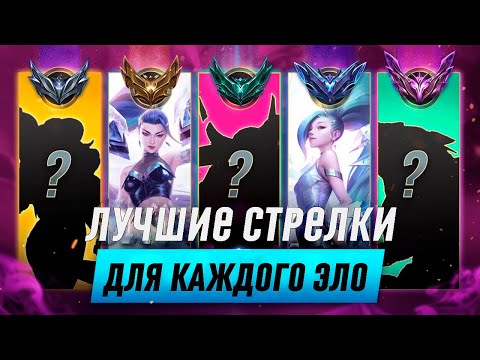 Видео: Что брать на АДК для каждого эло League of legends [Гайд на стрелков]