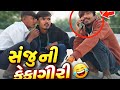 સંજુ ની ફેકગિરી🤣😂 ll Gujarati Comedy video ll2026 New Comedy video