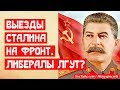 Выезды Сталина на фронт!