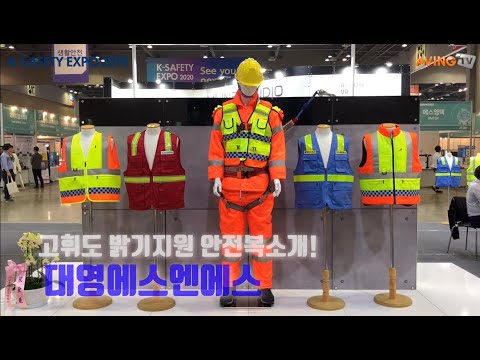 [2019 K-SAFETY EXPO] 대영에스엔에스, 고휘도 밝기지원 안전복 주목!