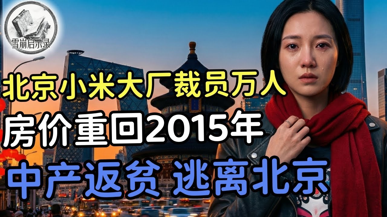 北京清算中产：裁员 + 房价腰斩，10年白干了，北漂13年，一夜返贫：中产幻觉彻底破灭