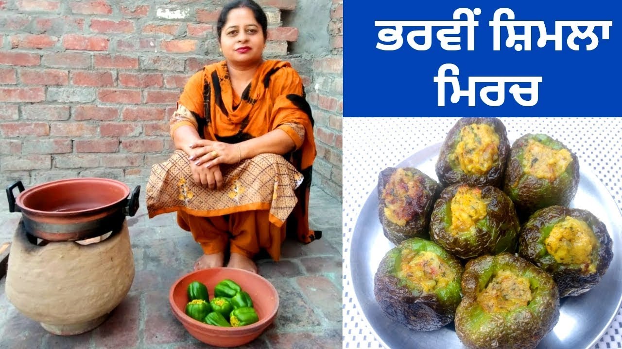 Bharwan Shimla Mirach || Stuffed Capsicum Recipe || Life of Punjab || Punjabi Cooking