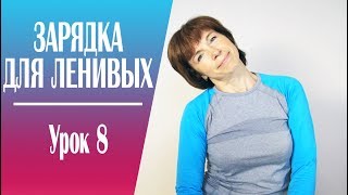 Зарядка для ленивых. Урок 8. Зарядка для ленивых. Урок 8.