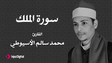القارئ محمد سالم الأسيوطي - سورة الملك
