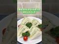 きゅうりとクリームチーズのサンドイッチの作り方♪#shorts#shokenママ#きゅうりとクリームチーズのサンドイッチ
