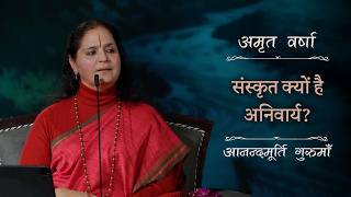 संस्कृत भाषा: हमारी आध्यात्मिक जड़ों का आधार | Amrit Varsha Ep. 165 | Season 2026 | Daily Satsang