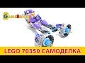 LEGO 70350 Под рейсер для Акселя. Самоделка Alter LEGO [музей GameBrick]