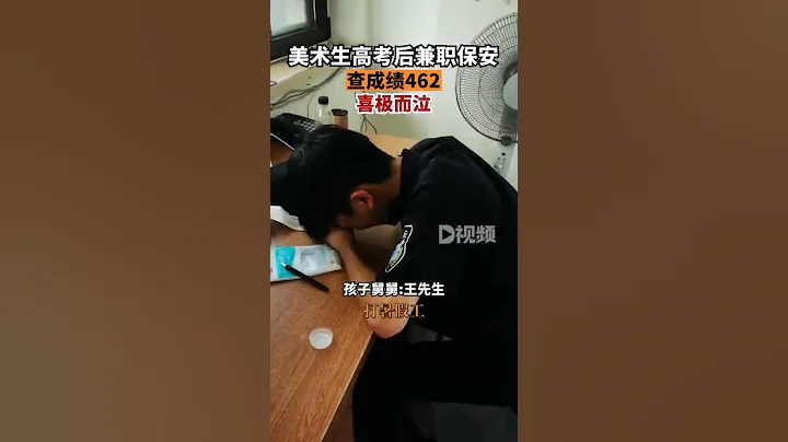 6月25日，山東煙台。美術生打工時查高考分462捶牆大哭，舅舅：大家都為孩子高興 - 天天要聞