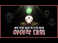 【아이작 대회】럭 수치 가장 높게 달성 하기 - The Binding Of Isaac: Repentance