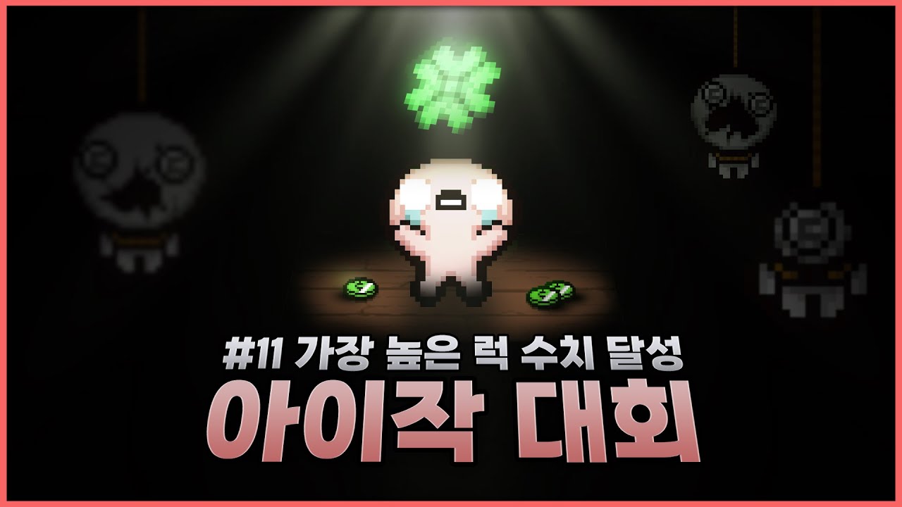【아이작 대회】럭 수치 가장 높게 달성 하기 - The Binding Of Isaac: Repentance