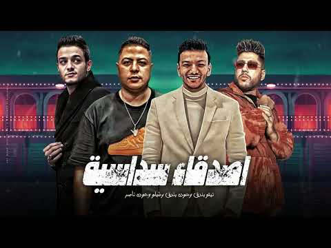 اصدقاء سداسية طيرنا حمام الغيه حوده بندق و تيتو وفيلو حوده ناصر