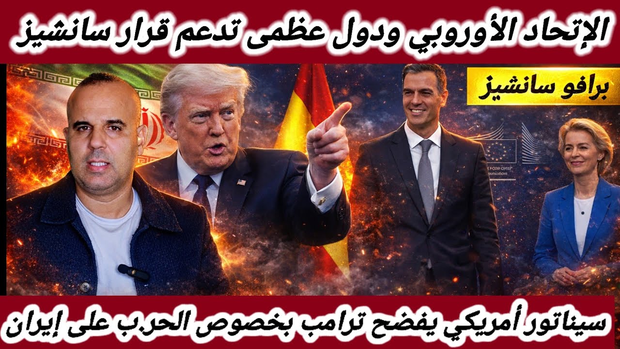 خبر سار🛑 أوروبا وبريطانيا والصين تدعم قرار بيدرو سانشيز ، وسينادور أمريكي يفضح الحقيقة 😱