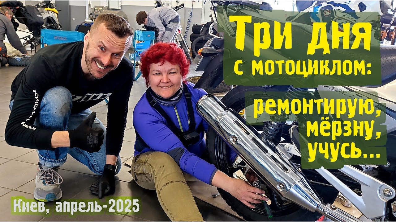 Три дня с мотоциклом в Киеве: мерзну, учусь, ремонтирую