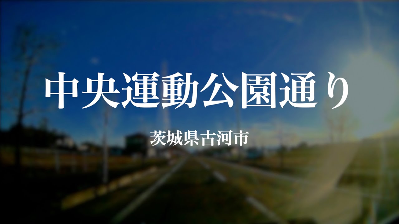 251226 中央運動公園通り　茨城県古河市
