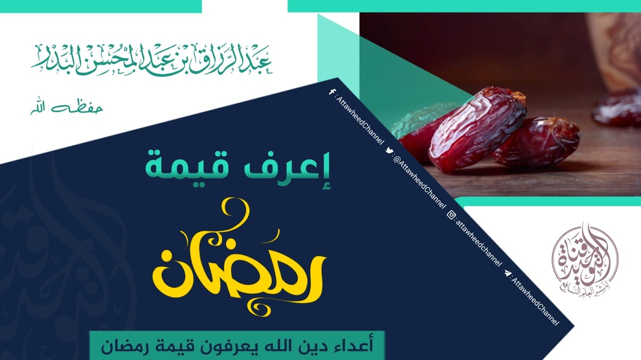 إعرف قيمة رمضان [ أعداء دين الله يعرفون قيمة رمضان  ] / الشيخ عبد الرزاق البدر..