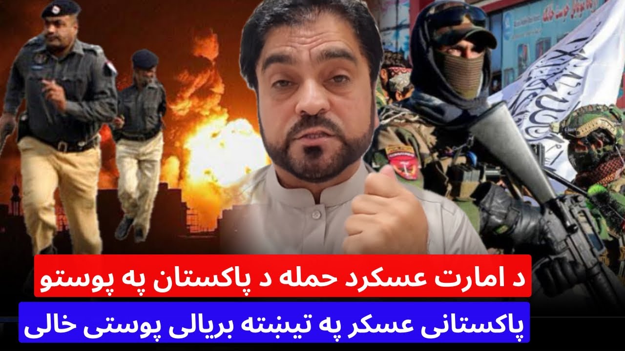 باچاه کاموال د امارت زبردست حمله د پاکستان په پوستو ، پاکستان عسکر په تیښته کامیاب پوستی خالی شوی