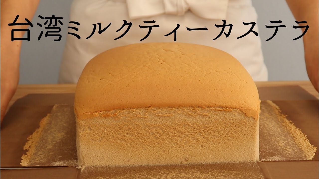 台湾ミルクティーカステラ Taiwanese Milk Tea Castella の作り方 パティシエが教えるお菓子作り Youtube